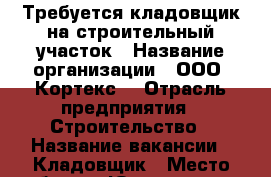 Требуется кладовщик на строительный участок › Название организации ­ ООО “Кортекс“ › Отрасль предприятия ­ Строительство › Название вакансии ­ Кладовщик › Место работы ­ Юго-западная › Минимальный оклад ­ 40 000 › Возраст от ­ 35 › Возраст до ­ 55 - Московская обл., Москва г. Работа » Вакансии   . Московская обл.,Москва г.